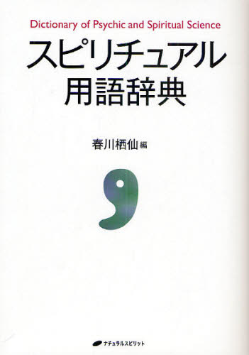 春川栖仙／編本詳しい納期他、ご注文時はご利用案内・返品のページをご確認ください出版社名ナチュラルスピリット出版年月2009年11月サイズ378P 21cmISBNコード9784903821573人文 精神世界 ヒーリング商品説明スピリチュアル用語辞典スピリチユアル ヨウゴ ジテン シンレイ ケンキユウ ジテン※ページ内の情報は告知なく変更になることがあります。あらかじめご了承ください登録日2013/04/03