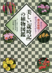 美しい「歳時記」の植物図鑑 身近な園芸植物で俳句がひろがる!