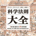 ブライアン・クレッグ／文 アダム・ダント／絵 大西光代／訳 左巻健男／監修本詳しい納期他、ご注文時はご利用案内・返品のページをご確認ください出版社名化学同人出版年月2022年02月サイズ151P 23×23cmISBNコード9784759821574理学 科学 科学一般商品説明科学法則大全カガク ホウソク タイゼン原タイトル：HOW IT ALL WORKS私たちのまわりには、科学法則がいっぱい。ほら、そこにも、あそこにも。本書は、ある家族の日常生活を描いたイラストレーションのなかから科学法則や自然現象がどこに隠れているか読者自身がさがしてみつける科学絵本。いつもの風景を「科学の目で見る」力を養う、ありそうでなかった一冊。キッチン｜家｜ガーデン・パーティー｜科学館｜病院｜街の広場｜メイン・ストリート｜田園地帯｜海辺｜大陸｜地球｜太陽系｜大宇宙!※ページ内の情報は告知なく変更になることがあります。あらかじめご了承ください登録日2022/02/12