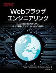 Visual Basic - Webブラウザエンジニアリング Chrome開発者たちから学ぶ、作って理解するブラウザとWebの仕組み