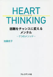 加藤史子／著本詳しい納期他、ご注文時はご利用案内・返品のページをご確認ください出版社名プレジデント社出版年月2020年08月サイズ159P 19cmISBNコード9784833451574ビジネス 自己啓発 自己啓発一般商品説明HEART THINKING 困難をチャンスに変えるメンタル 7つのメソッドハ-ト シンキング HEART THINKING コンナン オ チヤンス ニ カエル メンタル ナナツ ノ メソツド 7ツ／ノ／メソツド今、あなたの心のダメージ度は何％ですか?落ち込むことや悩むことは、悪いことではありません。どんな感情を抱いているあなたも大切にしていいのです。自分を抱きしめていいのです。それが、困難から立ち上がるための出発点なのですから…。コロナストレス、コロナうつ、急増!今こそ求められる、「折れた心」の特効薬。プロローグ 心、再生への3つのフェーズ｜1 心の安定・安心を取り戻す｜2 顔を上げ、ふたたび前を向く｜3 開くドアは必ず見つかる｜4 心から求めるものに出合う｜5 乱れた体調を回復させる｜6 大切な人が絶望の淵にいたら｜7 自分の力で新しい未来をつくる｜付録 困難を乗り越える勇気をくれる言葉※ページ内の情報は告知なく変更になることがあります。あらかじめご了承ください登録日2020/07/23