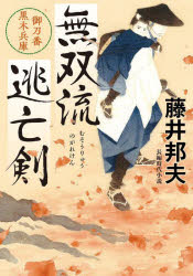 無双流逃亡（のがれ）剣 御刀番黒木兵庫