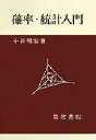 確率・統計入門
