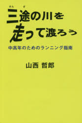 山西哲郎／著ネプチューン〈ノンフィクション〉シリーズ本詳しい納期他、ご注文時はご利用案内・返品のページをご確認ください出版社名柏艪舎出版年月2016年07月サイズ249P 19cmISBNコード9784434221576趣味 トレーニング ランニング商品説明三途の川を走って渡ろう 中高年のためのランニング指南 人生の完走を目指してサンズ ノ カワ オ ハシツテ ワタロウ チユウコウネン ノ タメ ノ ランニング シナン ジンセイ ノ カンソウ オ メザシテ ネプチユ-ン ノンフイクシヨン シリ-ズ※ページ内の情報は告知なく変更になることがあります。あらかじめご了承ください登録日2016/07/11