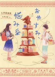 久米絵美里／著 久米火詩／絵本詳しい納期他、ご注文時はご利用案内・返品のページをご確認ください出版社名アリス館出版年月2025年12月サイズ251P 21cmISBNコード9784752011576児童 読み物 高学年向け商品説明おやすみ、悩み糸オヤスミ ナヤミイト※ページ内の情報は告知なく変更になることがあります。あらかじめご了承ください登録日2025/12/25