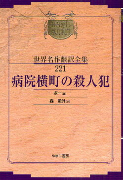 昭和初期世界名作翻訳全集 221 復刻