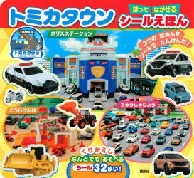 乐天商城 - トミカタウンはってはがせるシールえほん