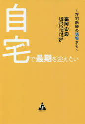 自宅で最期を迎えたい 在宅医療の現場から