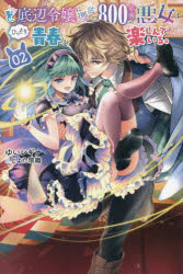 ど底辺令嬢に憑依した800年前の悪女はひっそり青春を楽しんでいる。 02