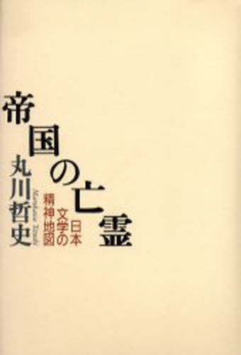 帝国の亡霊 日本文学の精神地図