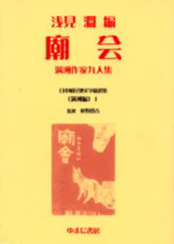 浅見 淵 編日本植民地文学精選集 001 満州編 1本詳しい納期他、ご注文時はご利用案内・返品のページをご確認ください出版社名ゆまに書房出版年月2000年09月サイズ261，5P 22cmISBNコード9784843301579文芸 日本文学 文学 男性作家商品説明日本植民地文学精選集 001満洲編1 復刻ニホン シヨクミンチ ブンガク セイセンシユウ 1-マンシユ-1 1 ミヤオホイ ビヨウカイ※ページ内の情報は告知なく変更になることがあります。あらかじめご了承ください登録日2013/04/05