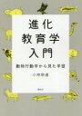 小林朋道／著本詳しい納期他、ご注文時はご利用案内・返品のページをご確認ください出版社名春秋社出版年月2018年01月サイズ221P 19cmISBNコード9784393741580理学 科学 科学その他商品説明進化教育学入門 動物行動学から見た学習シンカ キヨウイクガク ニユウモン ドウブツ コウドウガク カラ ミタ ガクシユウ※ページ内の情報は告知なく変更になることがあります。あらかじめご了承ください登録日2018/01/22