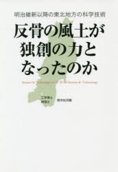 反骨の風土が独創の力となったのか 明治維新以降の東北地方の科学技術