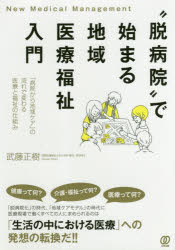 武藤正樹／著New Medical Management本詳しい納期他、ご注文時はご利用案内・返品のページをご確認ください出版社名ぱる出版出版年月2019年01月サイズ207P 21cmISBNコード9784827211580社会 福祉 福祉その他商品説明“脱病院”で始まる地域医療福祉入門 「病院から地域ケア」の流れで変わる医療と福祉の仕組みダツビヨウイン デ ハジマル チイキ イリヨウ フクシ ニユウモン ビヨウイン カラ チイキ ケア ノ ナガレ デ カワル イリヨウ ト フクシ ノ シクミ ニユ- メデイカル マネジメント NEW MEDICAL MANAGEMENT※ページ内の情報は告知なく変更になることがあります。あらかじめご了承ください登録日2019/01/09