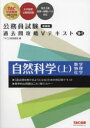 公務員試験 過去問攻略Vテキスト 18-1 自然科学（上） 新装版 [ TAC株式会社（公務員講座） ]