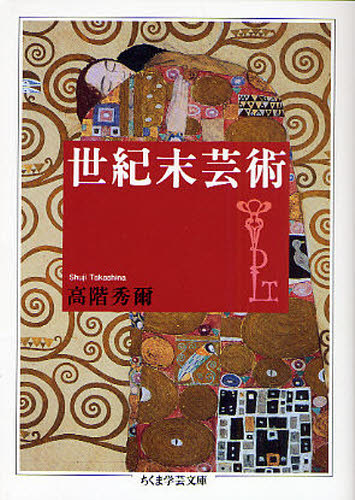 高階秀爾／著ちくま学芸文庫 タ6-4本詳しい納期他、ご注文時はご利用案内・返品のページをご確認ください出版社名筑摩書房出版年月2008年07月サイズ261P 15cmISBNコード9784480091581文庫 学術・教養 ちくま学芸文庫商品説明世紀末芸術セイキマツ ゲイジユツ チクマ ガクゲイ ブンコ タ-6-4※ページ内の情報は告知なく変更になることがあります。あらかじめご了承ください登録日2013/04/07