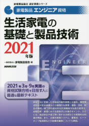 家電製品エンジニア資格生活家電の基礎と製品技術 2021年版