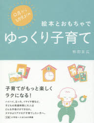 0歳から幼児までの絵本とおもちゃでゆっくり子育て