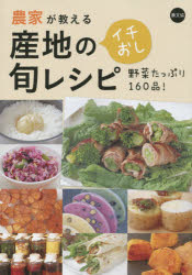農家が教える産地のイチおし旬レシピ 野菜たっぷり160品!