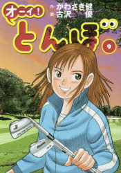 オーイ!とんぼ 9