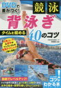DVDで差がつく!競泳背泳ぎタイムを縮める40のコツ