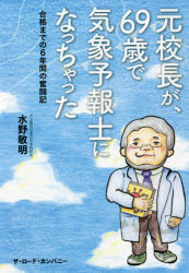 元校長が、69歳で気象予報士になっちゃった 合格までの6年間の奮闘記