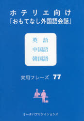 ホテリエ向け「おもてなし外国語会話」英語中国語韓国語実用フレーズ77
