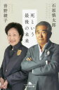 石原慎太郎／〔著〕 曽野綾子／〔著〕幻冬舎文庫 い-2-17本詳しい納期他、ご注文時はご利用案内・返品のページをご確認ください出版社名幻冬舎出版年月2022年02月サイズ254P 16cmISBNコード9784344431584文庫 日本文学 幻冬舎文庫商品説明死という最後の未来シ ト イウ サイゴ ノ ミライ ゲントウシヤ ブンコ イ-2-17キリストの信仰を生きる曽野綾子90歳。法華経を哲学とする石原慎太郎89歳。対極の死生観をもつふたりが「老い」や「死」について赤裸々に語る—。「人は死んだらどうなるのか」「人間には死ぬべき時がある」「人間の死は永遠に向かっての新しい誕生日」「命の長さは神が決めること」等々、死に向き合うことで浮かび上がる人が生きる意味とは?第1章 他人の死と自分の死（病はある日、突然になるもの｜書けなくなるなら、死んだほうがいい｜心と肉体のジレンマが本当につらい ほか）｜第2章 「死」をどう捉えるか（人は死んだらどうなるのか｜お釈迦様は輪廻転生があるなどとは言っていない｜霊魂は存在するのか ほか）｜第3章 「老い」に希望はあるのか（夫を自宅で看ようと決めた時｜介護は家族だけで背負ってはいけない｜「ありがとう」は感じのいい日本語 ほか）関連商品石原慎太郎／著※ページ内の情報は告知なく変更になることがあります。あらかじめご了承ください登録日2022/02/09