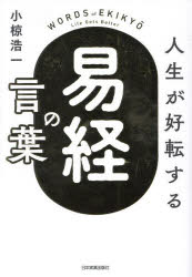 小椋浩一／著本詳しい納期他、ご注文時はご利用案内・返品のページをご確認ください出版社名日本実業出版社出版年月2024年12月サイズ245P 19cmISBNコード9784534061584人文 哲学・思想 哲学・思想一般商品説明人生が好転する『易経』の言葉ジンセイ ガ コウテン スル エキキヨウ ノ コトバ※ページ内の情報は告知なく変更になることがあります。あらかじめご了承ください登録日2024/12/20