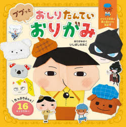 【3980円以上送料無料】おしりたんていププッとおりがみ／いしばしなおこ／おりがみさく