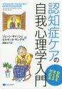 認知症ケアの自我心理学入門 自我を支える対応法