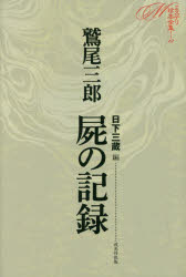 日下三蔵／編本詳しい納期他、ご注文時はご利用案内・返品のページをご確認ください出版社名戎光祥出版出版年月2016年06月サイズ490P 20cmISBNコード9784864031585文芸 文学全集 著者別全集商品説明ミステリ珍本全集 12ミステリ チンポン ゼンシユウ 12 12 シカバネ ノ キロク※ページ内の情報は告知なく変更になることがあります。あらかじめご了承ください登録日2016/07/20