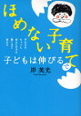 ほめない子育てで子どもは伸びる 声かけをちょっと変えただけで驚くほど変わる