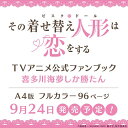 その着せ替え人形は恋をする TVアニメ公式ファンブック 喜多川海夢しか勝たん [ 福田晋一 ]