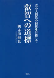 鴨志田恒世／著本詳しい納期他、ご注文時はご利用案内・返品のページをご確認ください出版社名風詠社出版年月2020年12月サイズ132P 19cmISBNコード9784434281587人文 精神世界 精神世界商品説明叡智への道標 真の人間性の回復を目指してエイチ エノ ドウヒヨウ シン ノ ニンゲンセイ ノ カイフク オ メザシテ人間の内奥に予約賦与された理性の能力を超える叡智の開発!!21世紀的視野において、人類に課せられた解決困難な諸課題を解決に導くには、理性の能力を超える叡智の開発の絶対の要請があるとして、伝統的日本の心、惟神の道にその秘鍵があると明言され、真の人間性の回復を目指して、その道標を示す書。第1章 日本の叡智｜第2章 日本人の叡智（GHQの政策と注目される伝統的日本の精神｜敗戦が齎した精神的混乱｜教育の三つの柱（家庭教育・学校教育・社会教育）の重要性｜人間の本質は精神的・霊的実体｜日本古来の神道思想と生命の道｜現実と幽玄を融合する伝統的日本人の叡智｜明治維新の誤りと日本古来の神道思想の真実｜物質界には無い人間存在の本当の意義と目的｜叡智の開顕が人類に真の平和を齎す）｜第3章 日本の道標※ページ内の情報は告知なく変更になることがあります。あらかじめご了承ください登録日2020/12/11