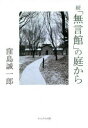「無言館」の庭から 続