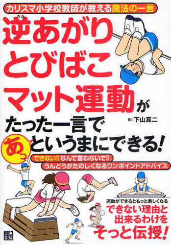 逆あがりとびばこマット運動がたった一言であっというまにできる! カリスマ小学校教師が教える魔法の一言