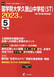 国学院大学久我山中学校（ST） 5年間入