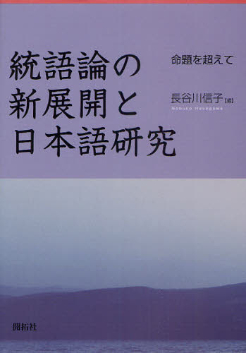 長谷川信子／編本詳しい納期他、ご注文時はご利用案内・返品のページをご確認ください出版社名開拓社出版年月2010年11月サイズ385P 22cmISBNコード9784758921589人文 哲学・思想 言語学商品説明統語論の新展開と日本語研究 命題を超えてトウゴロン ノ シンテンカイ ト ニホンゴ ケンキユウ メイダイ オ コエテ※ページ内の情報は告知なく変更になることがあります。あらかじめご了承ください登録日2013/04/03