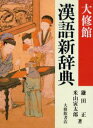 鎌田正／著 米山寅太郎／著本詳しい納期他、ご注文時はご利用案内・返品のページをご確認ください出版社名大修館書店出版年月2001年04月サイズ146，1481，69P 19cmISBNコード9784469031591辞典 国語 漢和商品説明大修館漢語新辞典タイシユウカン カンゴ シンジテン※ページ内の情報は告知なく変更になることがあります。あらかじめご了承ください登録日2013/04/06