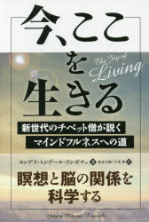 ヨンゲイ・ミンゲール・リンポチェ／著 松永太郎／訳 今本渉／訳フェニックスシリーズ 40本詳しい納期他、ご注文時はご利用案内・返品のページをご確認ください出版社名パンローリング出版年月2016年10月サイズ330P 19cmISBNコード9784775941591人文 宗教・仏教 仏教その他商品説明今、ここを生きる 新世代のチベット僧が説くマインドフルネスへの道イマ ココ オ イキル シンセダイ ノ チベツトソウ ガ トク マインドフルネス エノ ミチ フエニツクス シリ-ズ 40原タイトル：The Joy of Living※ページ内の情報は告知なく変更になることがあります。あらかじめご了承ください登録日2016/09/19