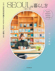 こりあゆ／著 朝日新聞出版／編著本詳しい納期他、ご注文時はご利用案内・返品のページをご確認ください出版社名朝日新聞出版出版年月2024年04月サイズ176P 20cmISBNコード9784023341593地図・ガイド ガイド 海外生活商品説明SEOULな暮らし方 ソウル在住会社員＆YouTuberが教えるソウル ナ クラシカタ SEOUL／ナ／クラシカタ ソウル ザイジユウ カイシヤイン アンド ユ-チユ-バ- ガ オシエル ソウル／ザイジユウ／カイシヤイン／＆／YOUTUBER／ガ／オシエル※ページ内の情報は告知なく変更になることがあります。あらかじめご了承ください登録日2024/04/19