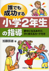 誰でも成功する小学2年生の指導