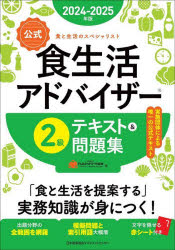 〈公式〉食生活アドバイザー2級テキスト＆問題集 食と生活のスペシャリスト 2024-2025年版