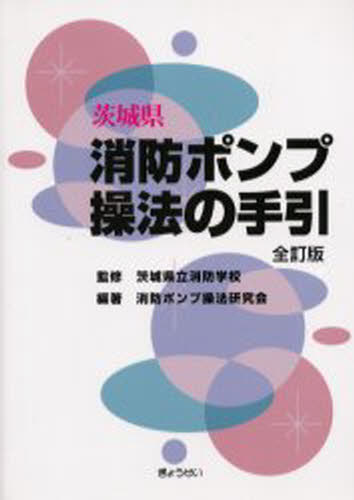 茨城県消防ポンプ操法の手引(3)