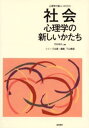 竹村和久／編著心理学の新しいかたち 8本詳しい納期他、ご注文時はご利用案内・返品のページをご確認ください出版社名誠信書房出版年月2004年09月サイズ270P 21cmISBNコード9784414301595人文 全般 全般商品説明社会心理...