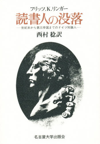 読書人の没落 世紀末から第三帝国までのドイツ知識人