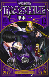 マッシュル-MASHLE- 12