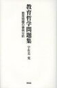 宇佐美寛／著本詳しい納期他、ご注文時はご利用案内・返品のページをご確認ください出版社名東信堂出版年月2013年03月サイズ317P 20cmISBNコード9784798901596教育 教育学 教育思想・教育哲学商品説明教育哲学問題集 教育問題の事例分析キヨウイク テツガク モンダイシユウ キヨウイク モンダイ ノ ジレイ ブンセキ※ページ内の情報は告知なく変更になることがあります。あらかじめご了承ください登録日2013/04/16