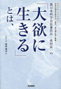 新日本科学会長兼社長・永田良一の『大欲に生きる』とは、 世のため、人のために-。医薬品開発業務受託、創薬、最先端医療に挑戦!(3)